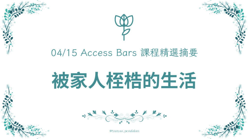 04/15Access Bars課程精華：被家人桎梏的人生