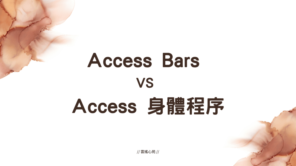 Access Bars與Access身體程序的不同